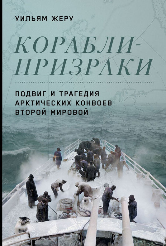 Обложка книги "Жеру Уильям: Корабли-призраки: Подвиг и трагедия арктических конвоев Второй мировой"