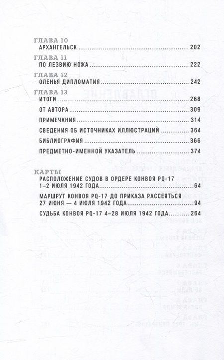 Фотография книги "Жеру Уильям: Корабли-призраки: Подвиг и трагедия арктических конвоев Второй мировой"