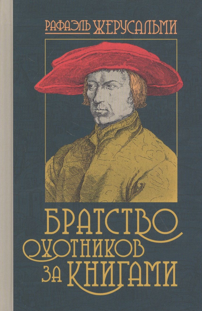 Обложка книги "Жерусальми: Братство охотников за книгами"