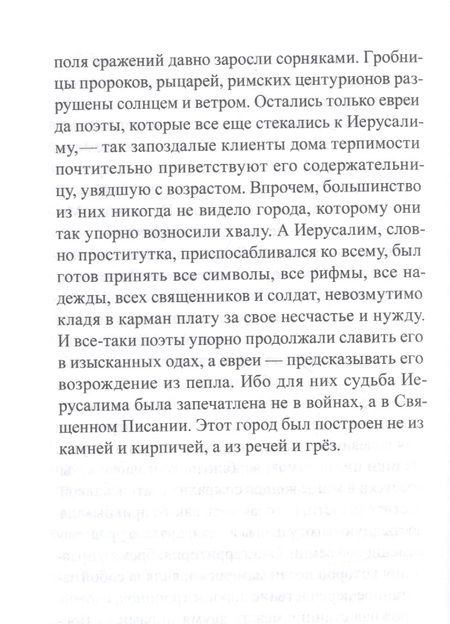 Фотография книги "Жерусальми: Братство охотников за книгами"