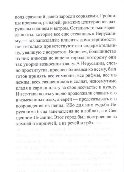 Фотография книги "Жерусальми: Братство охотников за книгами"