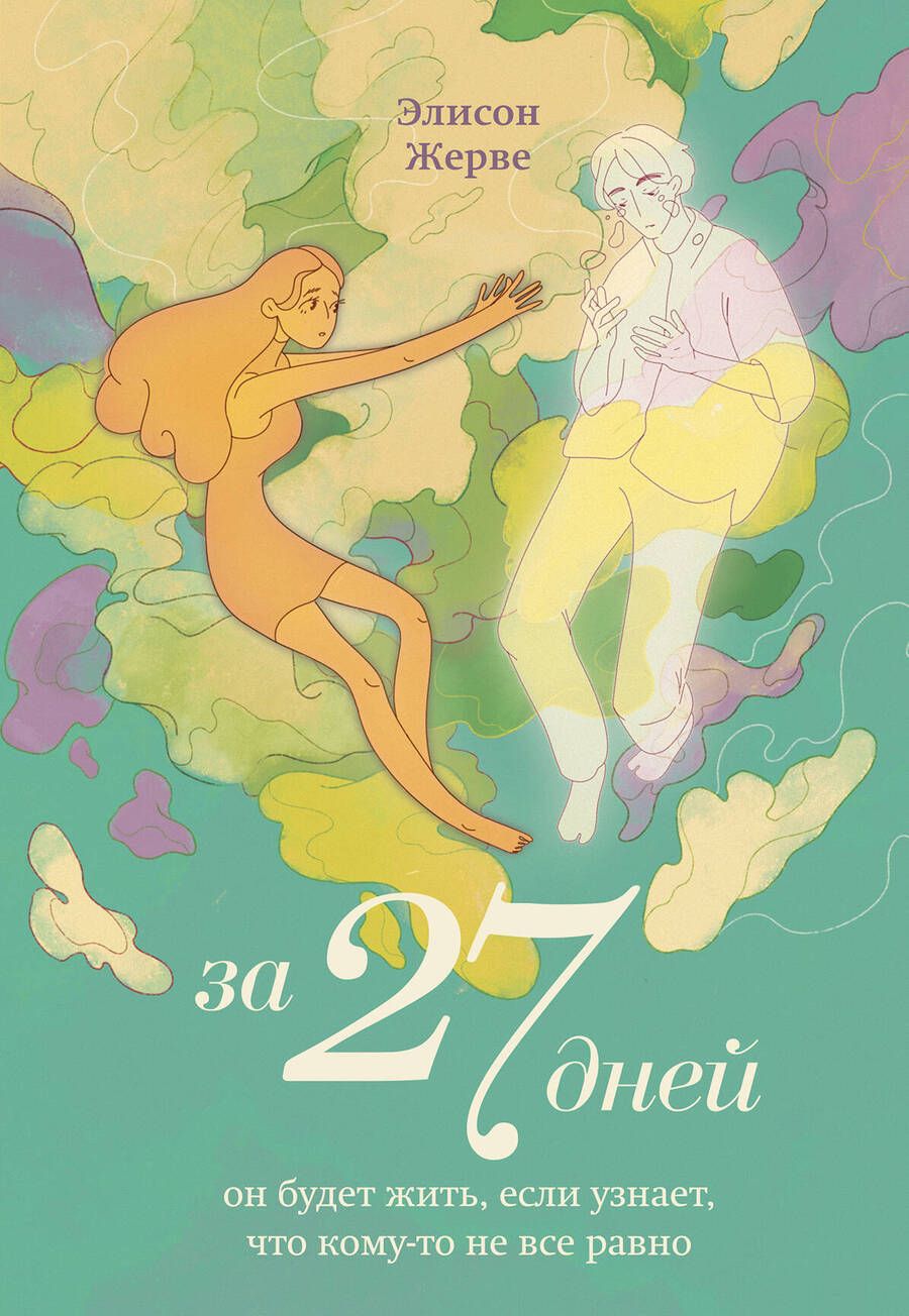 Обложка книги "Жерве: За 27 дней. Он будет жить, если узнает, что кому-то не все равно"