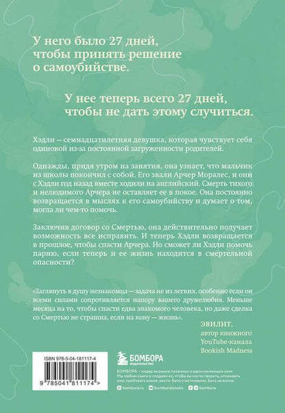 Фотография книги "Жерве: За 27 дней. Он будет жить, если узнает, что кому-то не все равно"