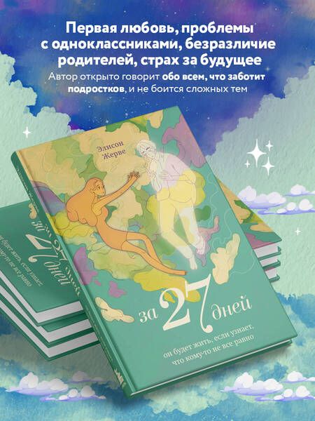 Фотография книги "Жерве: За 27 дней. Он будет жить, если узнает, что кому-то не все равно"