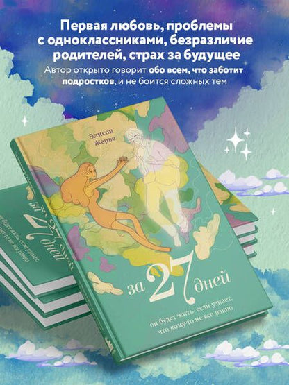 Фотография книги "Жерве: За 27 дней. Он будет жить, если узнает, что кому-то не все равно"