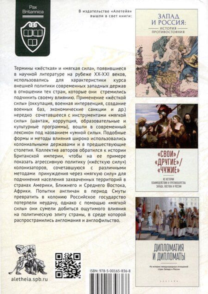 Фотография книги ""Жесткая" и "мягкая сила" британского льва. Из истории колониальной политики"