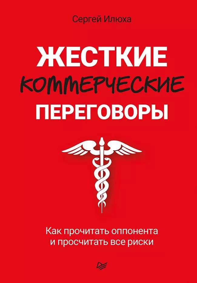 Обложка книги "Жесткие коммерческие переговоры. Как прочитать оппонента и просчитать все риски"