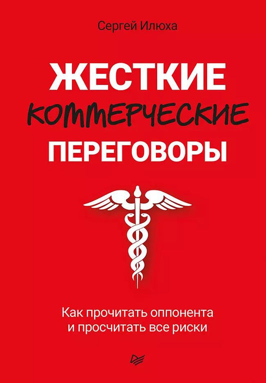 Обложка книги "Жесткие коммерческие переговоры. Как прочитать оппонента и просчитать все риски"
