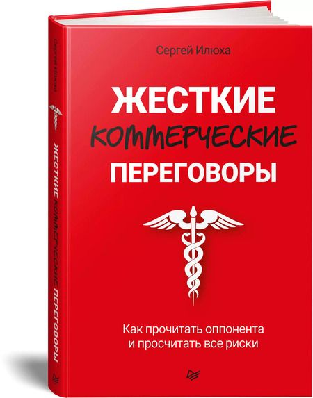 Фотография книги "Жесткие коммерческие переговоры. Как прочитать оппонента и просчитать все риски"