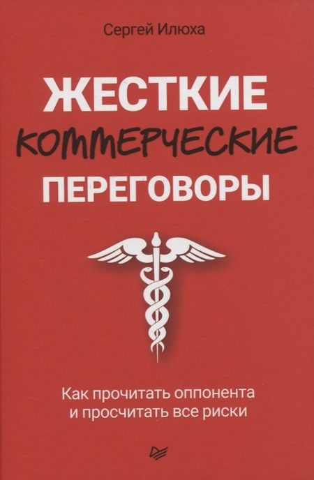 Фотография книги "Жесткие коммерческие переговоры. Как прочитать оппонента и просчитать все риски"