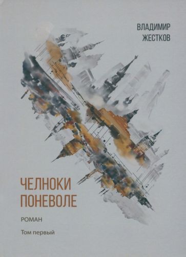 Обложка книги "Жестков: Челноки поневоле. Роман. Том 1"