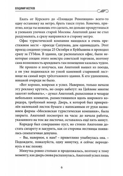 Фотография книги "Жестков: Челноки поневоле. Роман. Том 1"