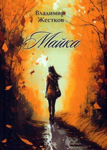 Обложка книги "Жестков: Майка"