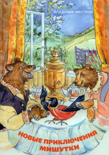 Обложка книги "Жестков: Новые приключения Мишутки"