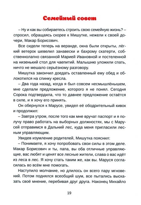 Фотография книги "Жестков: Новые приключения Мишутки"