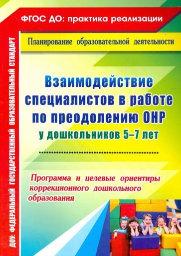 Обложка книги "Жесткова: Взаимодействие специалистов в работе по преодолению ОНР у дошкольников 5-7 лет. Программа"