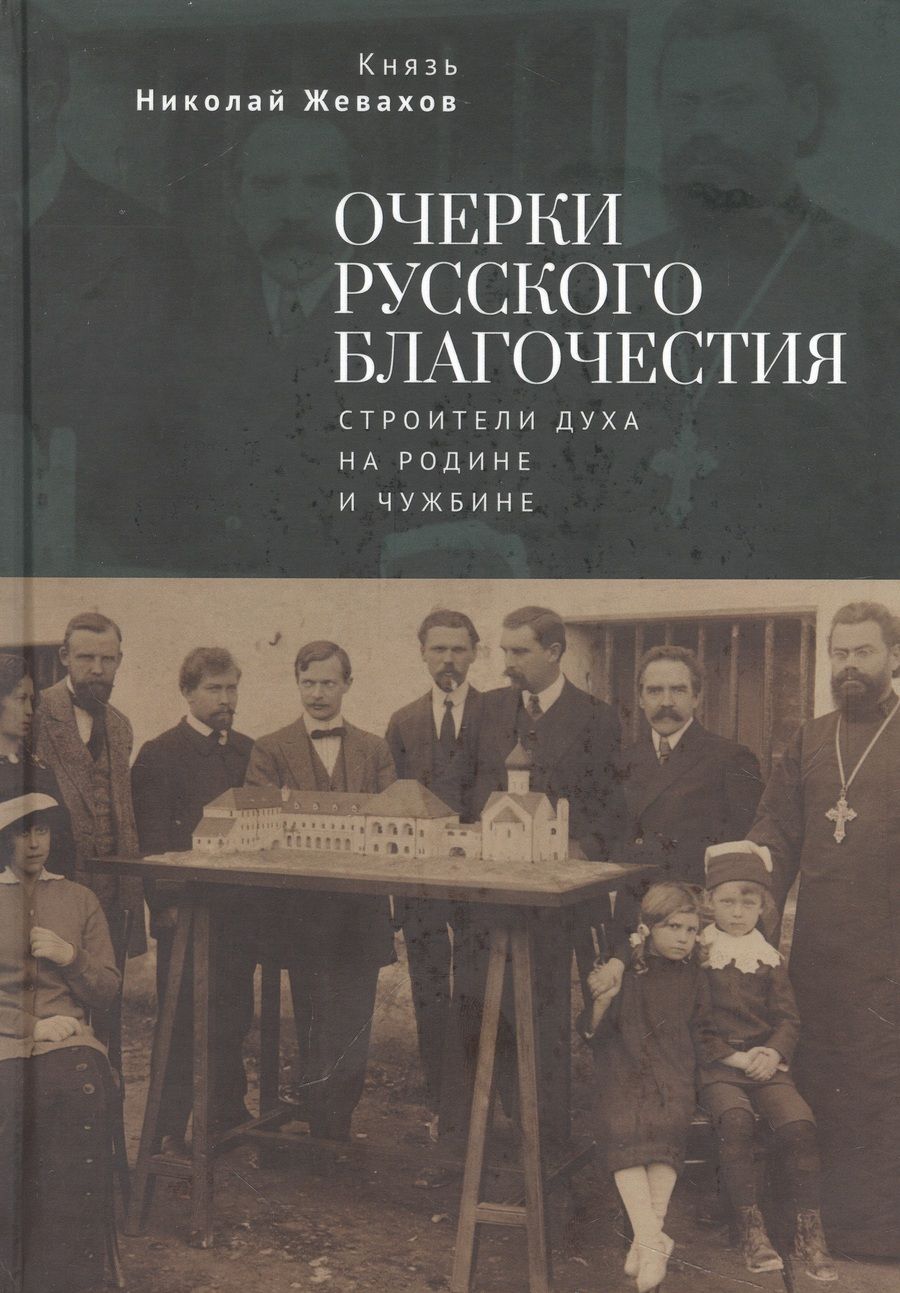 Обложка книги "Жевахов: Очерки русского благочестия. Строители духа на родине и чужбине"