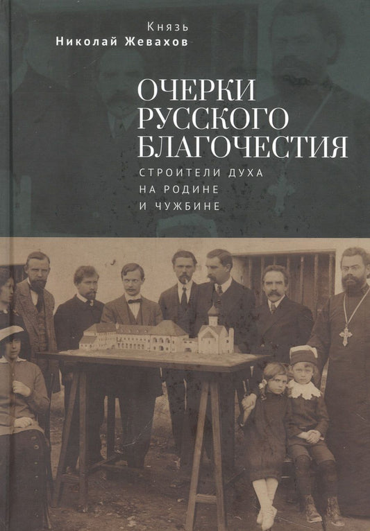 Обложка книги "Жевахов: Очерки русского благочестия. Строители духа на родине и чужбине"