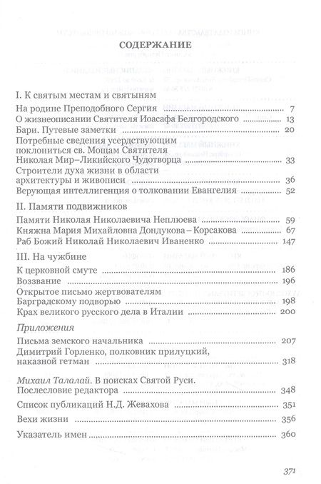 Фотография книги "Жевахов: Очерки русского благочестия. Строители духа на родине и чужбине"