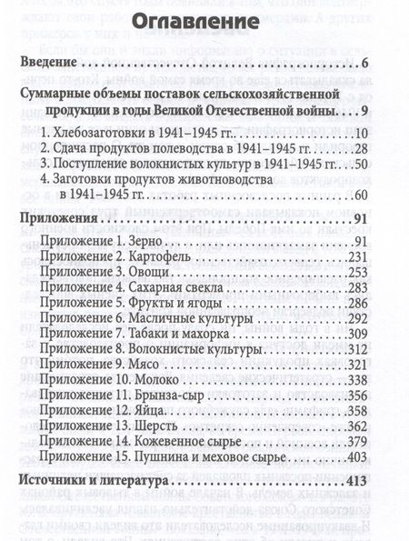 Фотография книги "Жевалов: Поставки сельскохозяйственной продукции в Советском Союзе в период ВОВ. Часть 2"