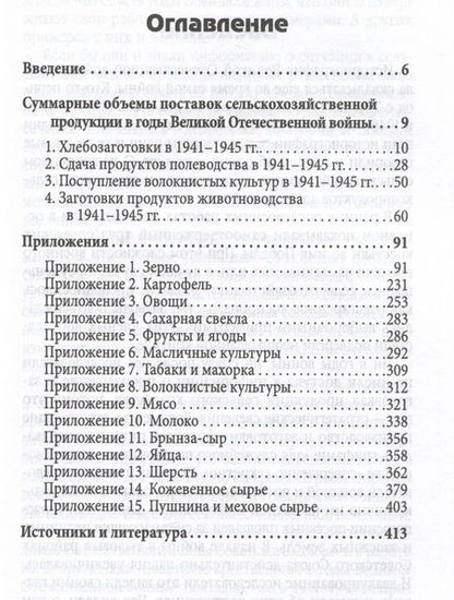 Фотография книги "Жевалов: Поставки сельскохозяйственной продукции в Советском Союзе в период ВОВ. Часть 2"