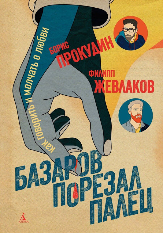 Обложка книги "Жевлаков, Прокудин: Базаров порезал палец. Как говорить и молчать о любви"