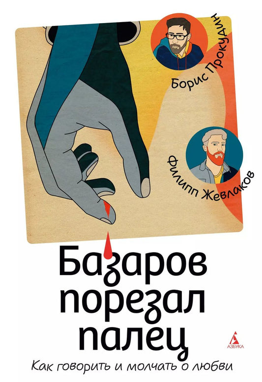 Обложка книги "Жевлаков, Прокудин: Базаров порезал палец. Как говорить и молчать о любви"