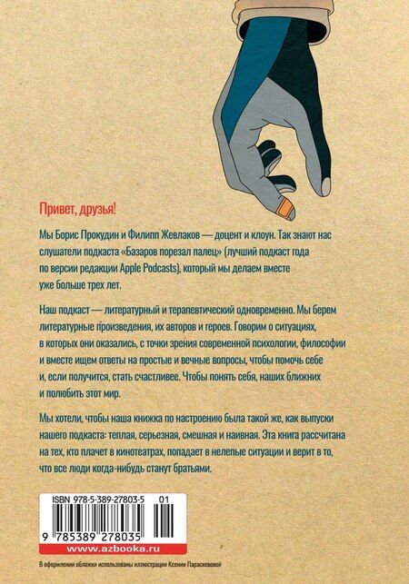 Фотография книги "Жевлаков, Прокудин: Базаров порезал палец. Как говорить и молчать о любви"