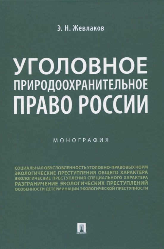 Обложка книги "Жевлаков: Уголовное природоохранительное право России. Монография"