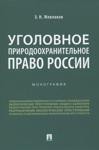 Обложка книги "Жевлаков: Уголовное природоохранительное право России. Монография"