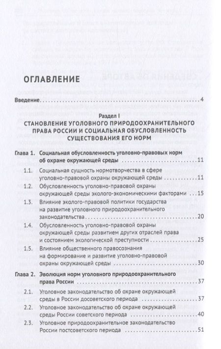Фотография книги "Жевлаков: Уголовное природоохранительное право России. Монография"