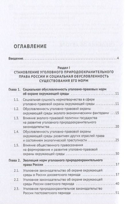 Фотография книги "Жевлаков: Уголовное природоохранительное право России. Монография"