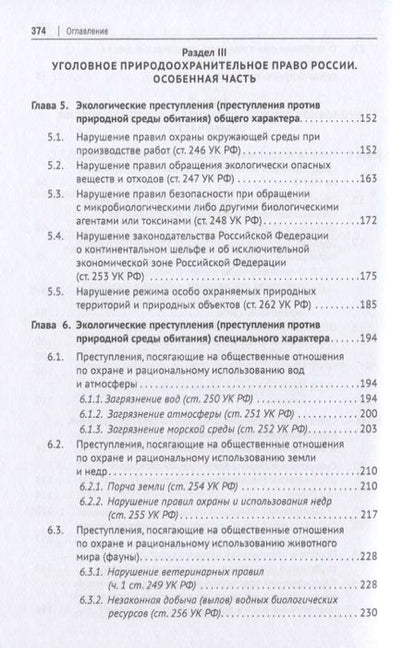 Фотография книги "Жевлаков: Уголовное природоохранительное право России. Монография"