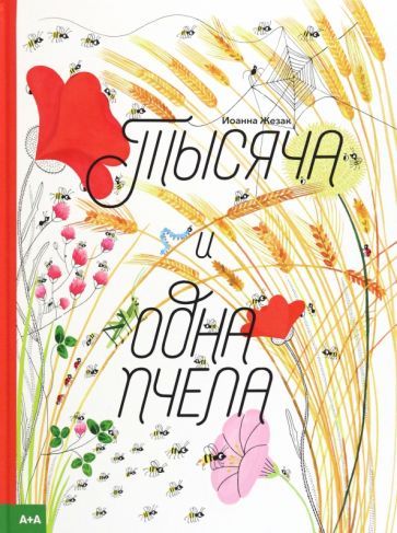 Обложка книги "Жезак: Тысяча и одна пчела"
