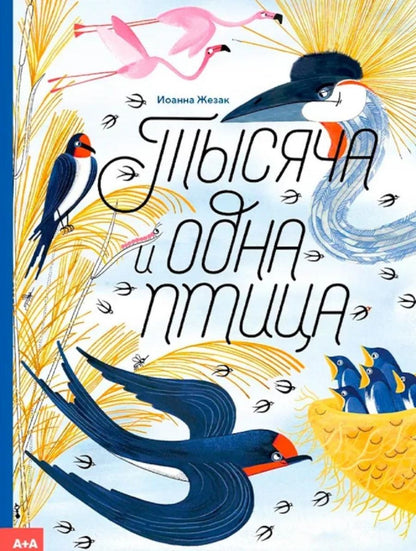 Обложка книги "Жезак: Тысяча и одна птица"