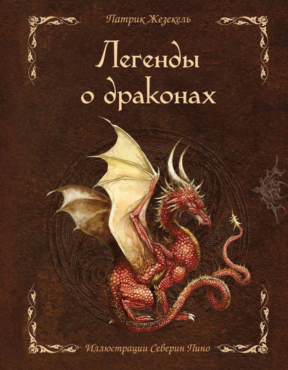 Обложка книги "Жезекель: Легенды о драконах"