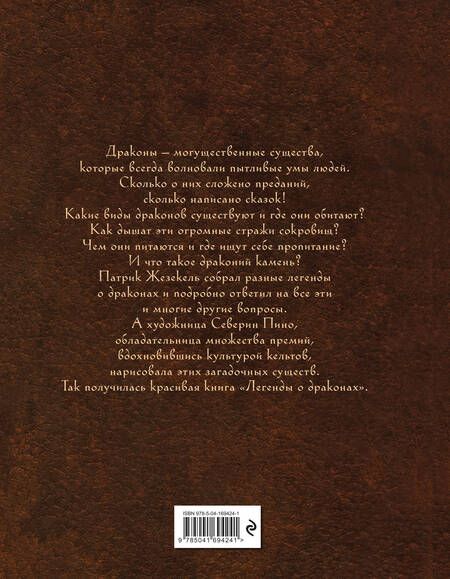 Фотография книги "Жезекель: Легенды о драконах"