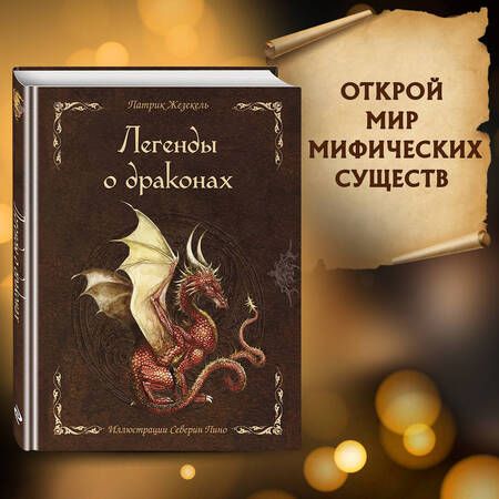 Фотография книги "Жезекель: Легенды о драконах"