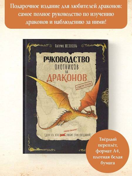 Фотография книги "Жезекель: Секретное руководство охотников на драконов"