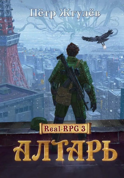 Обложка книги "Жгулев: Алтарь"