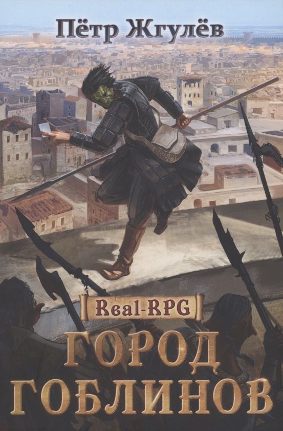 Обложка книги "Жгулёв: Real-Rpg. Город гоблинов"