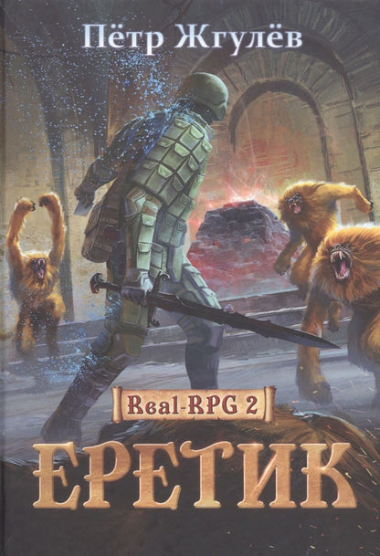 Обложка книги "Жгулёв: Real-Rpg 2. Еретик. Книга 2"