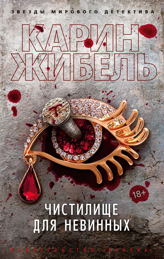 Обложка книги "Жибель: Чистилище для невинных"