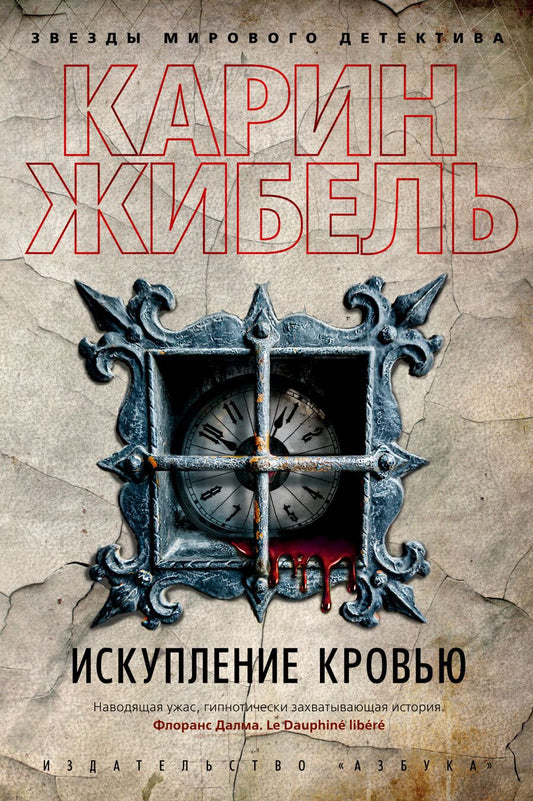 Обложка книги "Жибель: Искупление кровью"