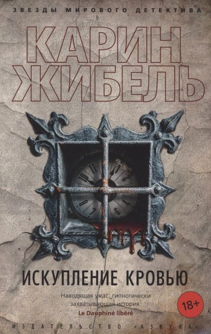 Обложка книги "Жибель: Искупление кровью"