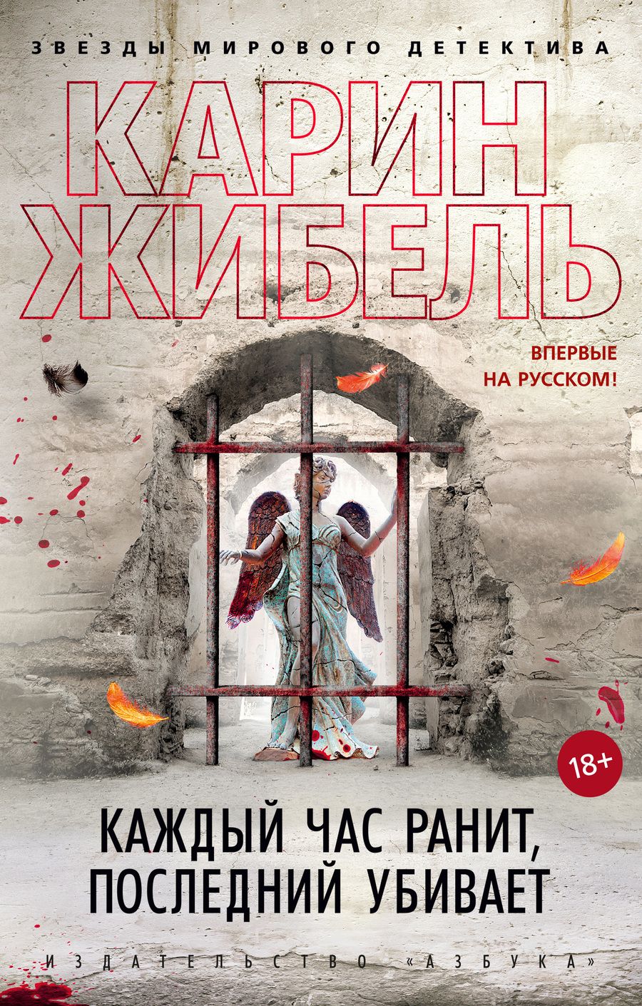 Обложка книги "Жибель: Каждый час ранит, последний убивает"
