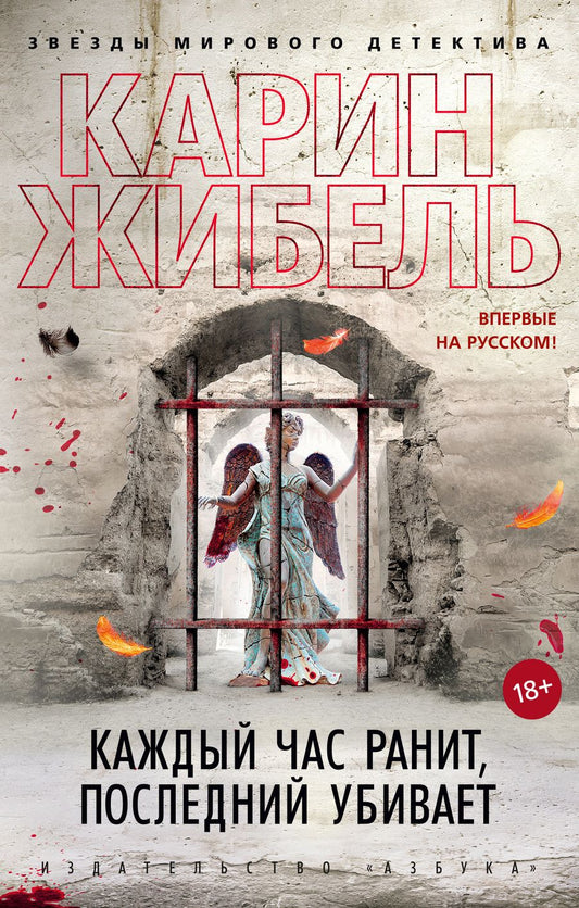 Обложка книги "Жибель: Каждый час ранит, последний убивает"