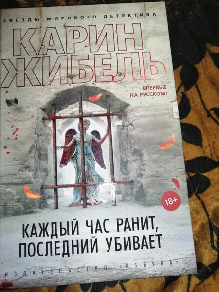 Фотография книги "Жибель: Каждый час ранит, последний убивает"