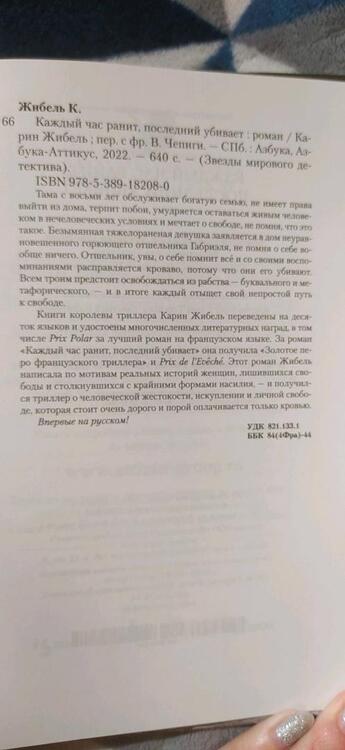 Фотография книги "Жибель: Каждый час ранит, последний убивает"