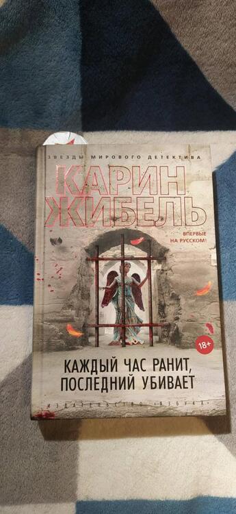 Фотография книги "Жибель: Каждый час ранит, последний убивает"